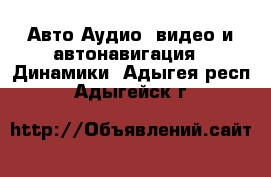 Авто Аудио, видео и автонавигация - Динамики. Адыгея респ.,Адыгейск г.